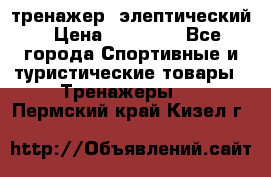 тренажер  элептический › Цена ­ 19 000 - Все города Спортивные и туристические товары » Тренажеры   . Пермский край,Кизел г.